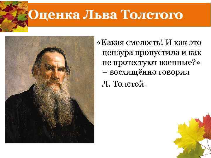 Оценка Льва Толстого «Какая смелость! И как это цензура пропустила и как не протестуют