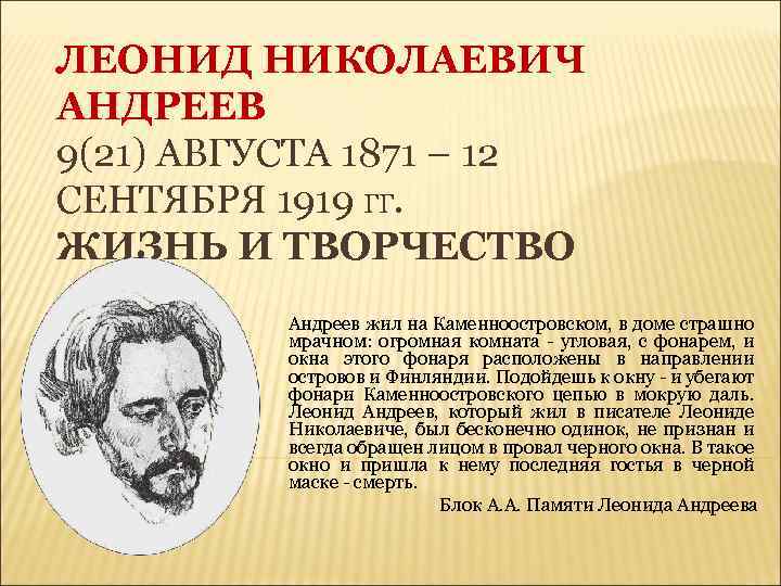 ЛЕОНИД НИКОЛАЕВИЧ АНДРЕЕВ 9(21) АВГУСТА 1871 – 12 СЕНТЯБРЯ 1919 ГГ. ЖИЗНЬ И ТВОРЧЕСТВО
