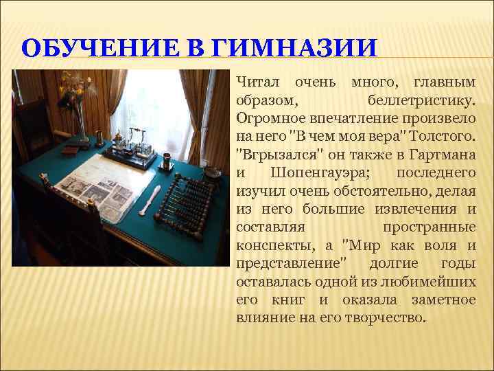 ОБУЧЕНИЕ В ГИМНАЗИИ Читал очень много, главным образом, беллетристику. Огромное впечатление произвело на него