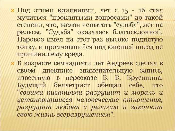  Под этими влияниями, лет с 15 - 16 стал мучиться 