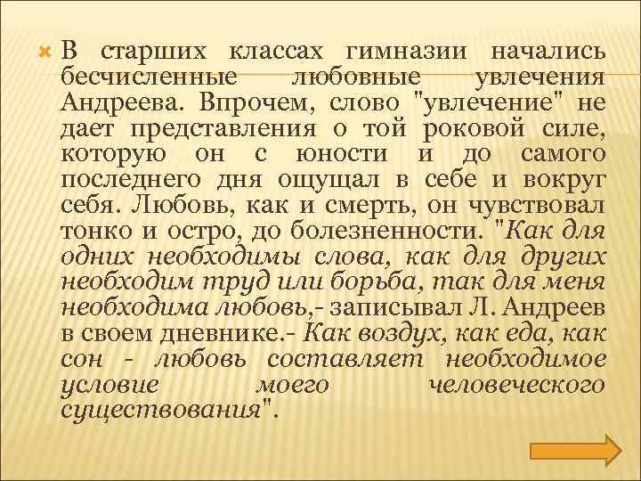  В старших классах гимназии начались бесчисленные любовные увлечения Андреева. Впрочем, слово 