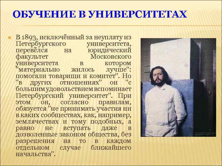 ОБУЧЕНИЕ В УНИВЕРСИТЕТАХ В 1893, исключённый за неуплату из Петербургского университета, перевёлся на юридический