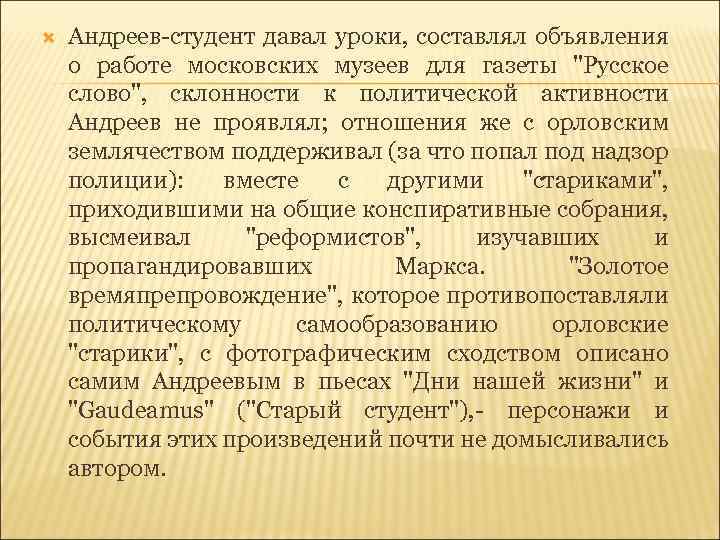  Андреев-студент давал уроки, составлял объявления о работе московских музеев для газеты 