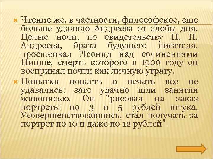 Чтение же, в частности, философское, еще больше удаляло Андреева от злобы дня. Целые ночи,