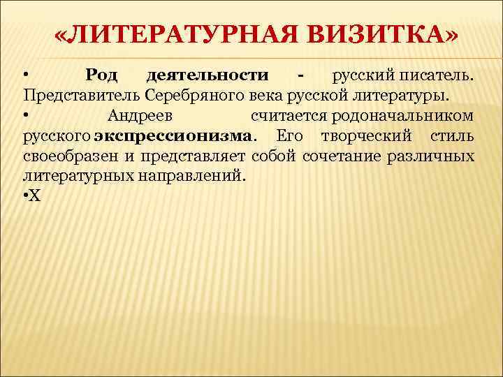  «ЛИТЕРАТУРНАЯ ВИЗИТКА» • Род деятельности - русский писатель. Представитель Серебряного века русской литературы.