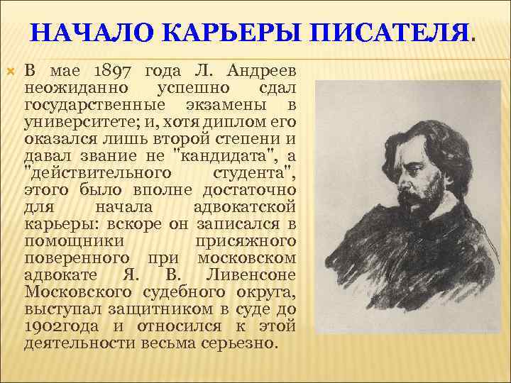 НАЧАЛО КАРЬЕРЫ ПИСАТЕЛЯ. В мае 1897 года Л. Андреев неожиданно успешно сдал государственные экзамены