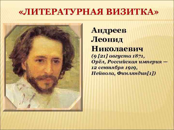  «ЛИТЕРАТУРНАЯ ВИЗИТКА» Андреев Леонид Николаевич (9 [21] августа 1871, Орёл, Российская империя —