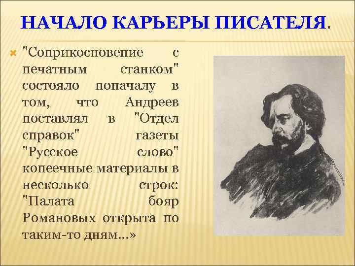 НАЧАЛО КАРЬЕРЫ ПИСАТЕЛЯ. 