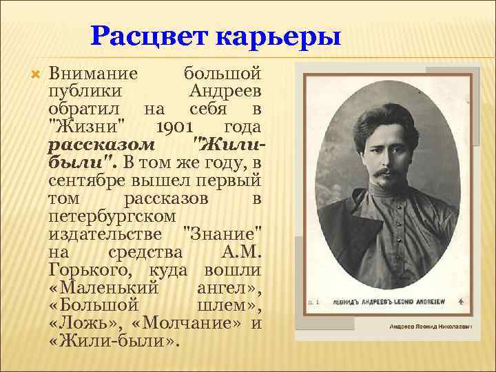 Расцвет карьеры Внимание большой публики Андреев обратил на себя в 