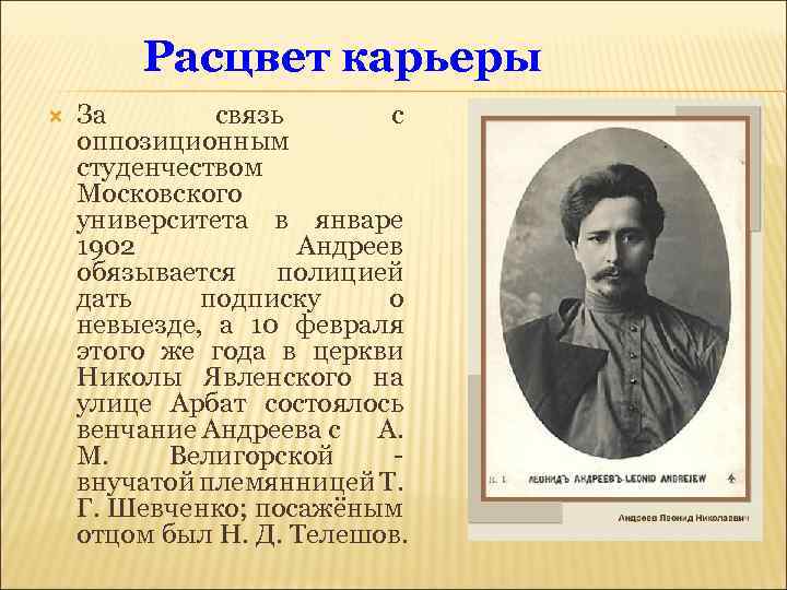 Расцвет карьеры За связь с оппозиционным студенчеством Московского университета в январе 1902 Андреев обязывается
