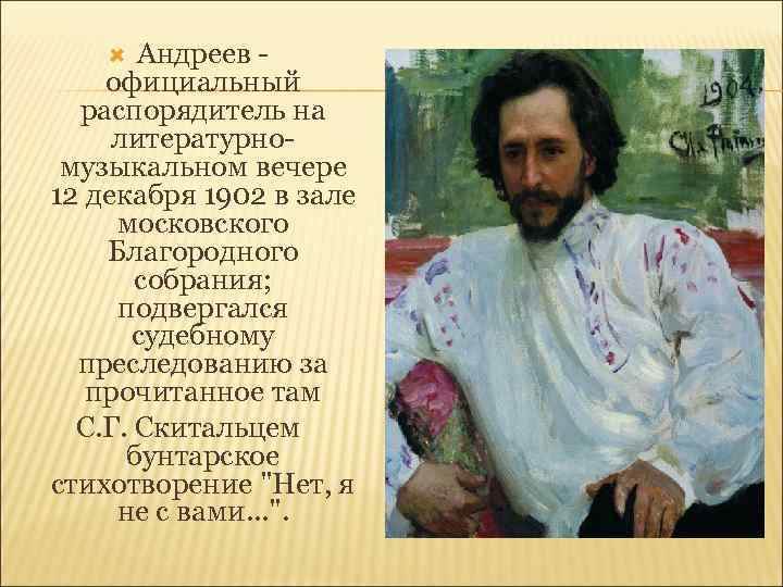 Андреев - официальный распорядитель на литературномузыкальном вечере 12 декабря 1902 в зале московского Благородного