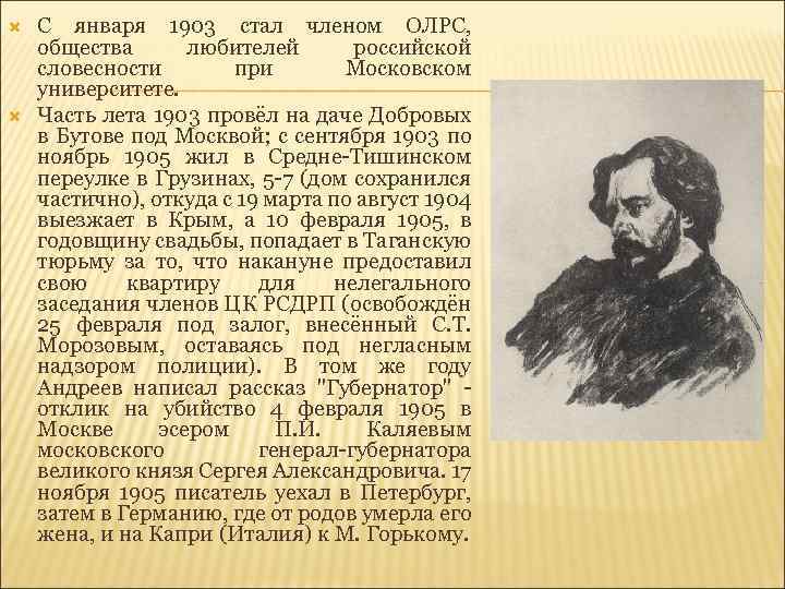  С января 1903 стал членом ОЛРС, общества любителей российской словесности при Московском университете.