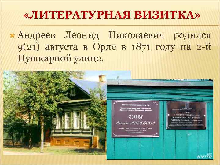  «ЛИТЕРАТУРНАЯ ВИЗИТКА» Андреев Леонид Николаевич родился 9(21) августа в Орле в 1871 году