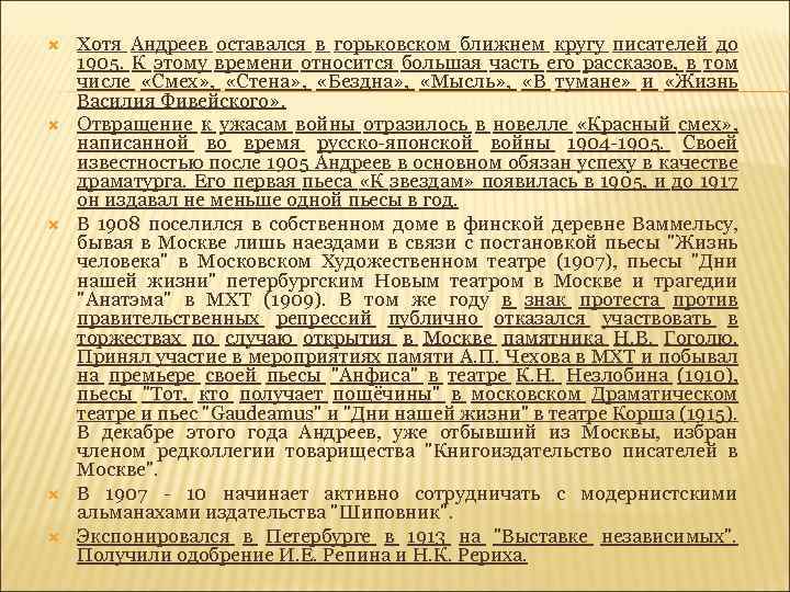  Хотя Андреев оставался в горьковском ближнем кругу писателей до 1905. К этому времени