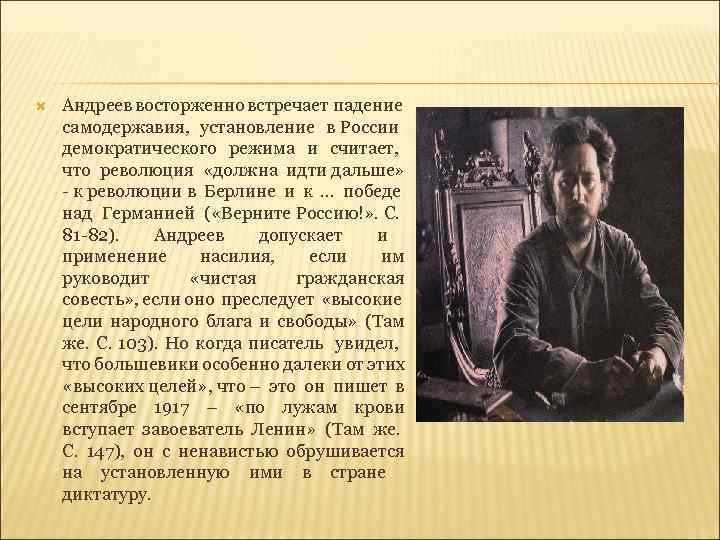  Андреев восторженно встречает падение самодержавия, установление в России демократического режима и считает, что