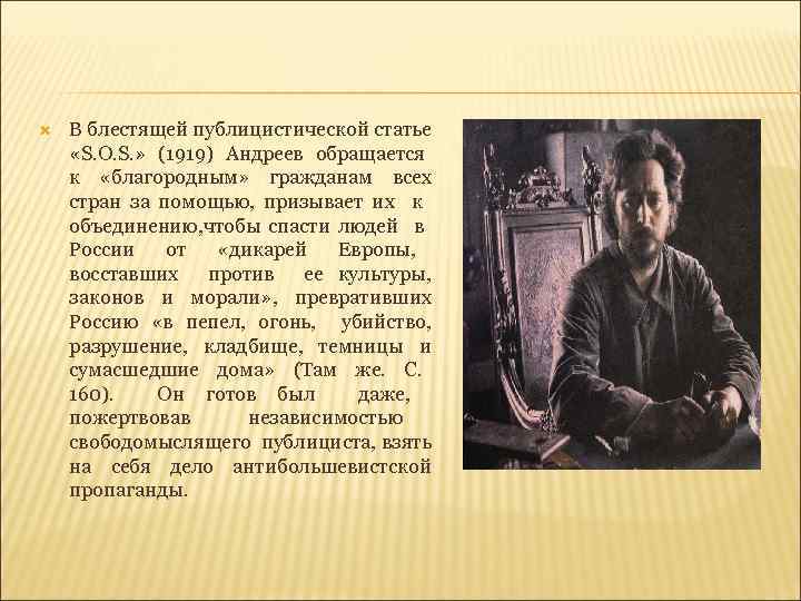  В блестящей публицистической статье «S. O. S. » (1919) Андреев обращается к «благородным»
