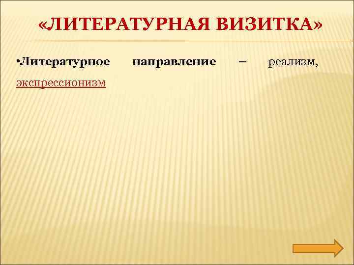  «ЛИТЕРАТУРНАЯ ВИЗИТКА» • Литературное экспрессионизм направление – реализм, 