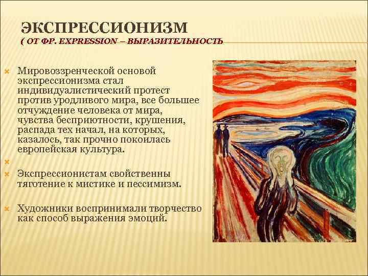 ЭКСПРЕССИОНИЗМ ( ОТ ФР. EXPRESSION – ВЫРАЗИТЕЛЬНОСТЬ Мировоззренческой основой экспрессионизма стал индивидуалистический протест против