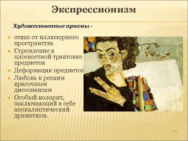 Экспрессионизм Художественные приемы отказ от иллюзорного пространства Стремление к плоскостной трактовке предметов Деформация предметов