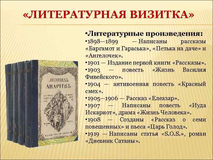 «ЛИТЕРАТУРНАЯ ВИЗИТКА» • Литературные произведения: • 1898— 1899 — Написаны рассказы «Баргамот и