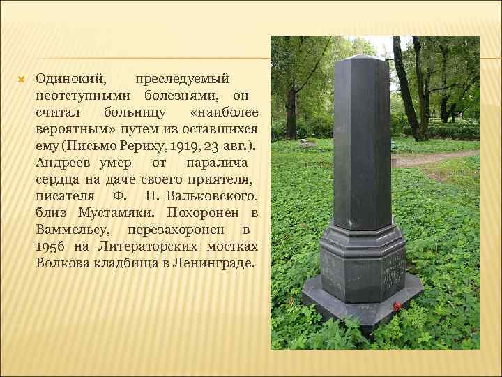  Одинокий, преследуемый неотступными болезнями, он считал больницу «наиболее вероятным» путем из оставшихся ему