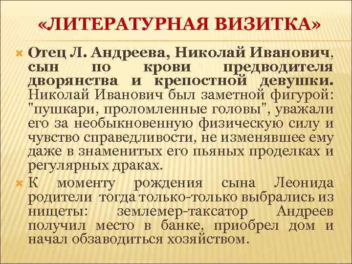  «ЛИТЕРАТУРНАЯ ВИЗИТКА» Отец Л. Андреева, Николай Иванович, сын по крови предводителя дворянства и