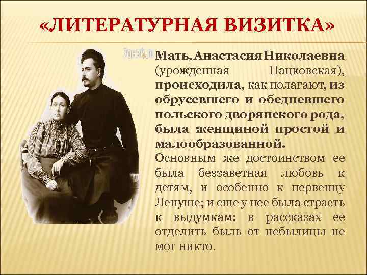  «ЛИТЕРАТУРНАЯ ВИЗИТКА» Мать, Анастасия Николаевна (урожденная Пацковская), происходила, как полагают, из обрусевшего и