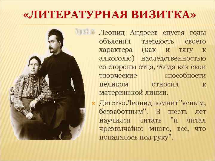  «ЛИТЕРАТУРНАЯ ВИЗИТКА» Леонид Андреев спустя годы объяснял твердость своего характера (как и тягу