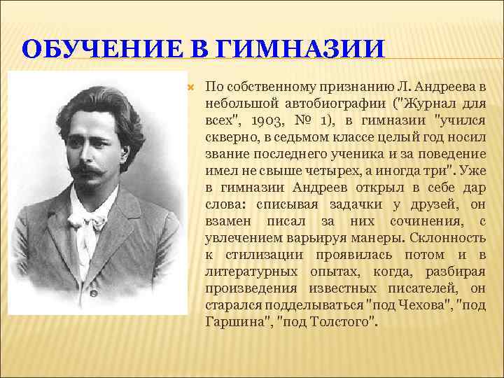 ОБУЧЕНИЕ В ГИМНАЗИИ По собственному признанию Л. Андреева в небольшой автобиографии (