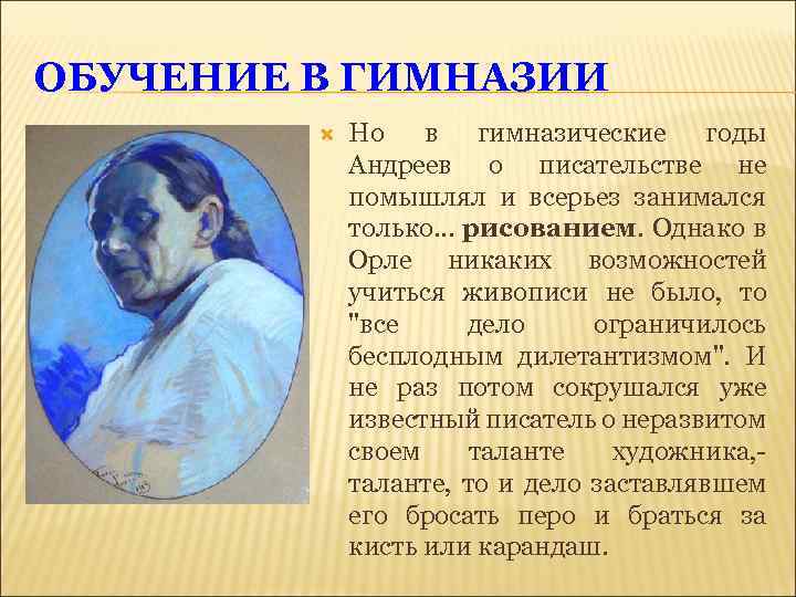 ОБУЧЕНИЕ В ГИМНАЗИИ Но в гимназические годы Андреев о писательстве не помышлял и всерьез