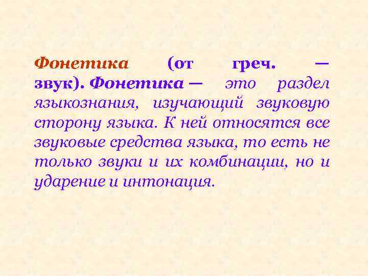 Фонетика (от греч. — звук). Фонетика — это раздел языкознания, изучающий звуковую сторону языка.