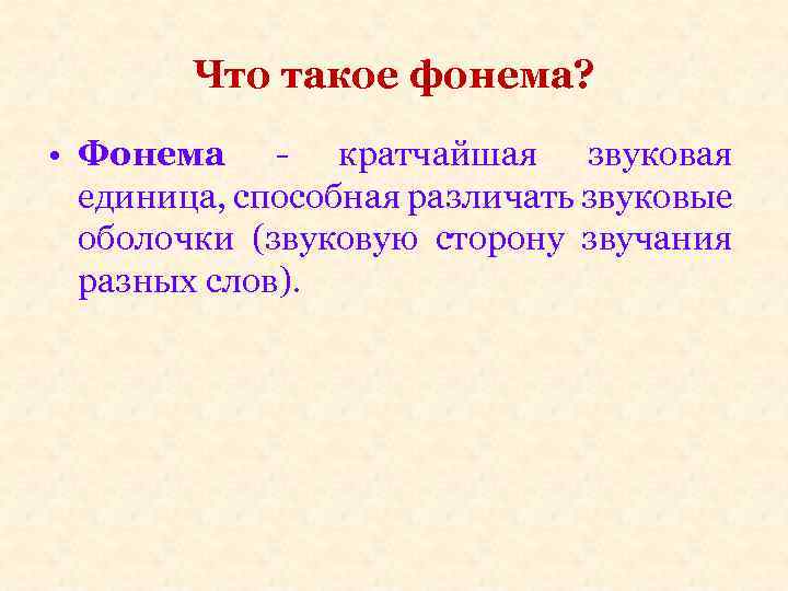 Что такое фонема? • Фонема - кратчайшая звуковая единица, способная различать звуковые оболочки (звуковую