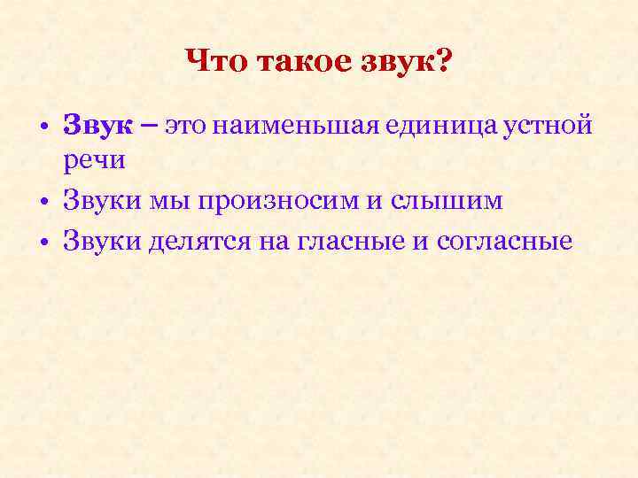 Что такое звук? • Звук – это наименьшая единица устной речи • Звуки мы