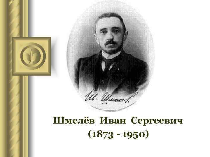 Шмелёв Иван Сергеевич (1873 - 1950) 