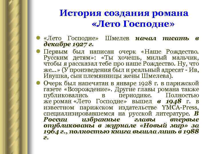  История создания романа «Лето Господне» l «Лето Господне» Шмелев начал писать в декабре