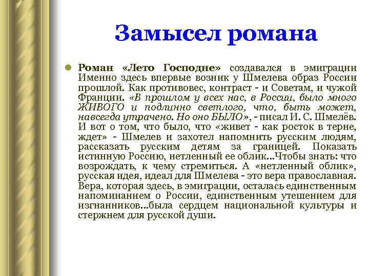 Замысел романа l Роман «Лето Господне» создавался в эмиграции Именно здесь впервые возник у