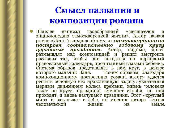 Смысл названия и композиции романа l Шмелев написал своеобразный «месяцеслов и энциклопедию замоскворецкой жизни»