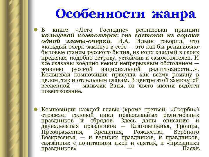 Особенности жанра l В книге «Лето Господне» реализован принцип кольцевой композиции: она состоит из