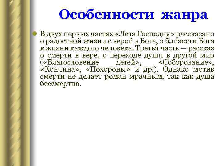 Особенности жанра l В двух первых частях «Лета Господня» рассказано о радостной жизни с