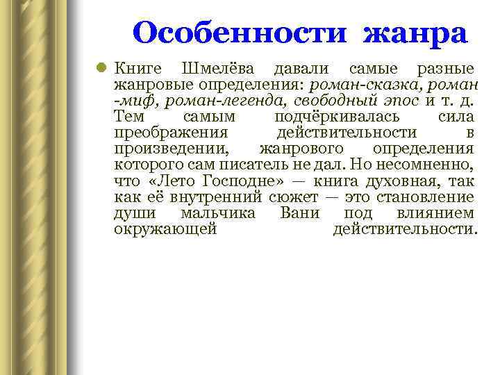 Особенности жанра l Книге Шмелёва давали самые разные жанровые определения: роман-сказка, роман -миф, роман-легенда,