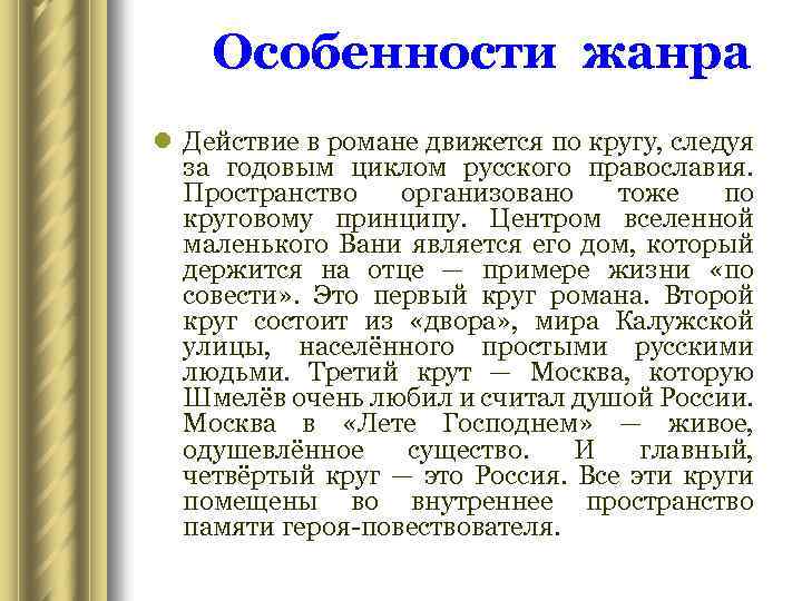 Особенности жанра l Действие в романе движется по кругу, следуя за годовым циклом русского