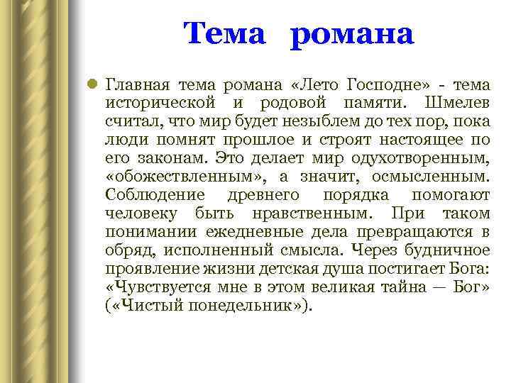  Тема романа l Главная тема романа «Лето Господне» - тема исторической и родовой