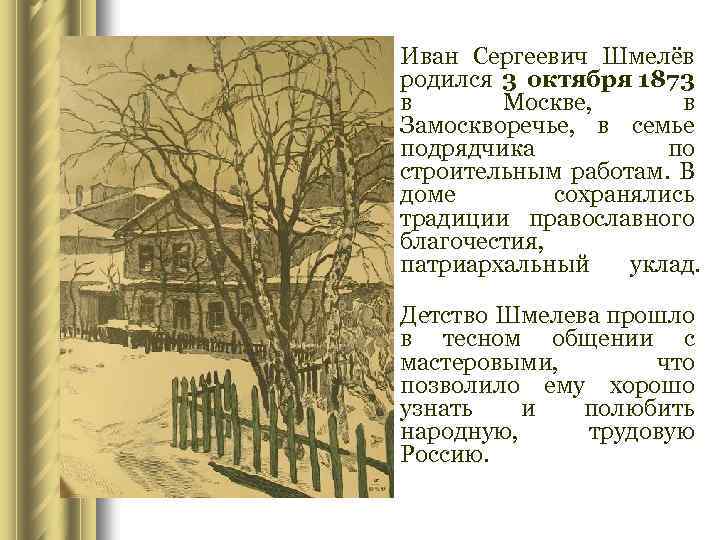 l Иван Сергеевич Шмелёв родился 3 октября 1873 в Москве, в Замоскворечье, в семье