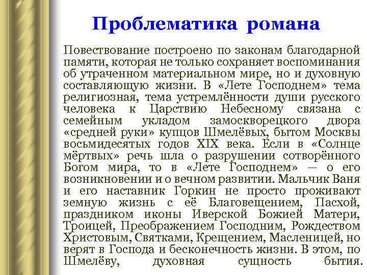 Проблематика романа. Повествование построено по законам благодарной памяти, которая не только сохраняет воспоминания об