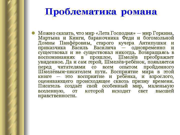 Проблематика романа l Можно сказать, что мир «Лета Господня» — мир Горкина, Мартына и