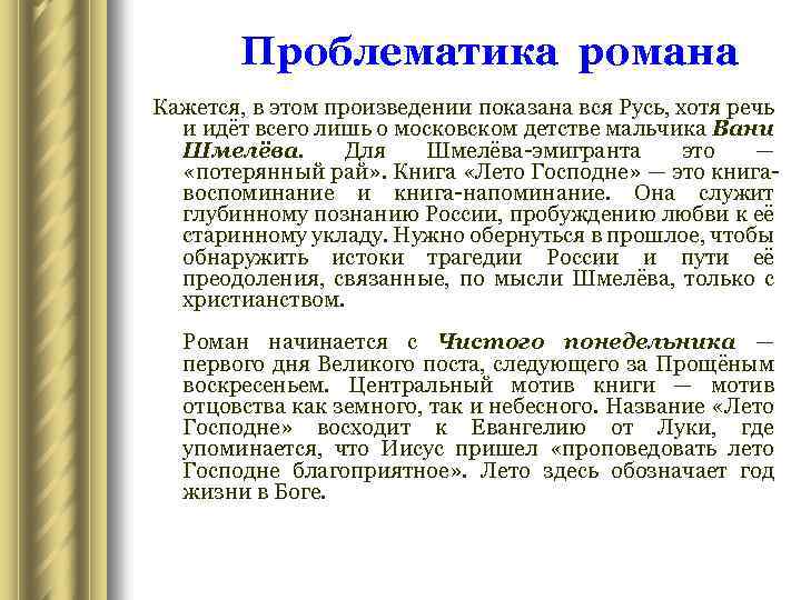 Проблематика романа Кажется, в этом произведении показана вся Русь, хотя речь и идёт всего