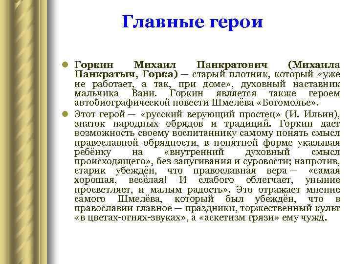 Главные герои l Горкин Михаил Панкратович (Михаила Панкратыч, Горка) — старый плотник, который «уже