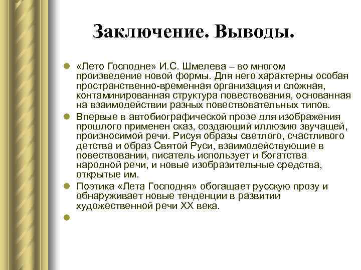 Заключение. Выводы. l «Лето Господне» И. С. Шмелева – во многом произведение новой формы.