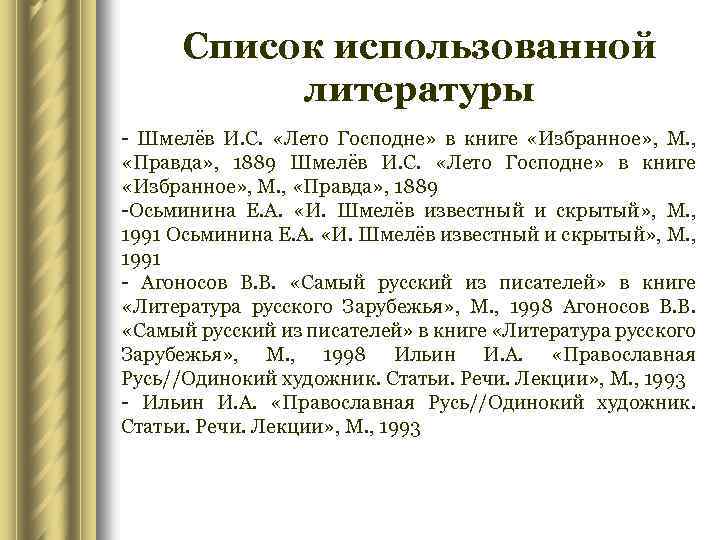 Список использованной литературы - Шмелёв И. С. «Лето Господне» в книге «Избранное» , М.