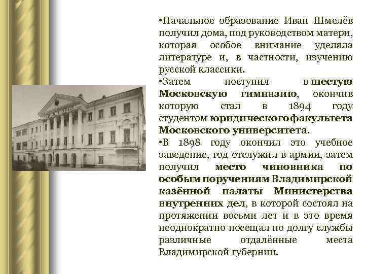  • Начальное образование Иван Шмелёв получил дома, под руководством матери, которая особое внимание